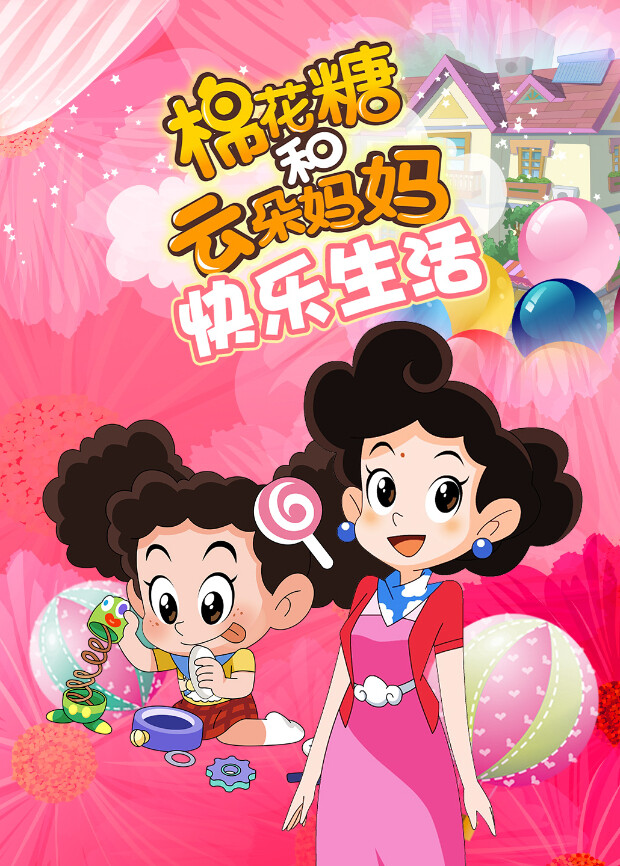 棉花糖和云朵妈妈-快乐生活封面图