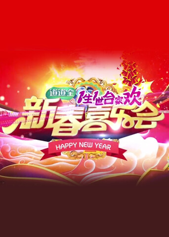 一生一世合家欢 2016封面图