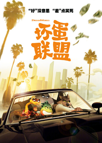 坏蛋联盟封面图