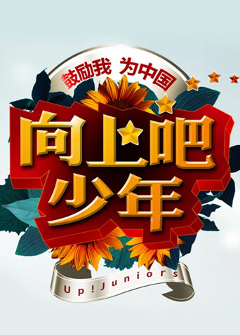 向上吧！少年封面图