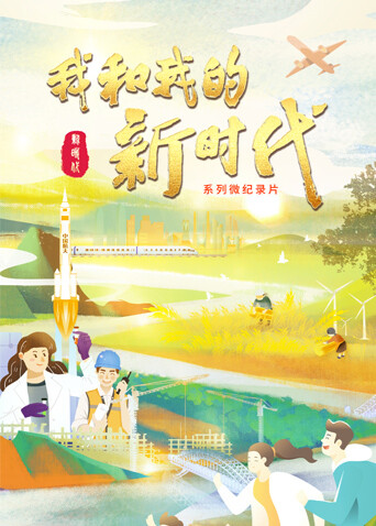 我和我的新时代