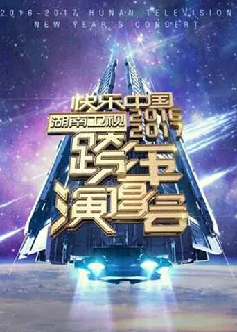 2016-2017湖南卫视跨年演唱会封面图
