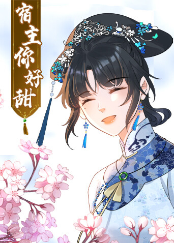 宿主，你好甜封面图