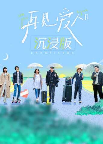 再见爱人2 沉浸版封面图