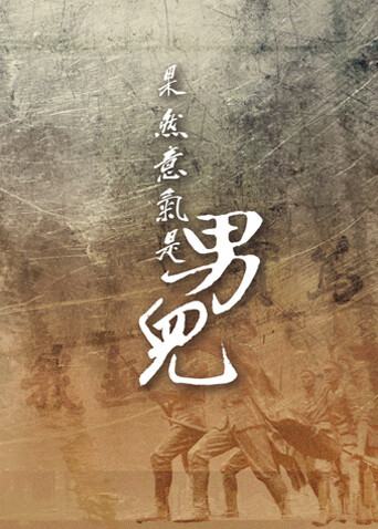 果然意气是男儿