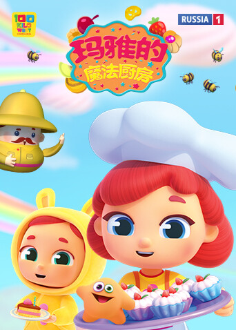 玛雅的魔法厨房第二季封面图