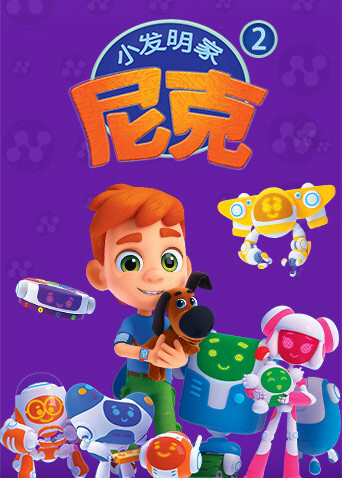 小发明家尼克第二季封面图