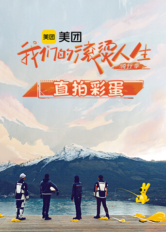 我们的滚烫人生2 骑行季 直拍彩蛋封面图