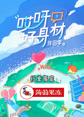 哎呀好身材 第四季封面图