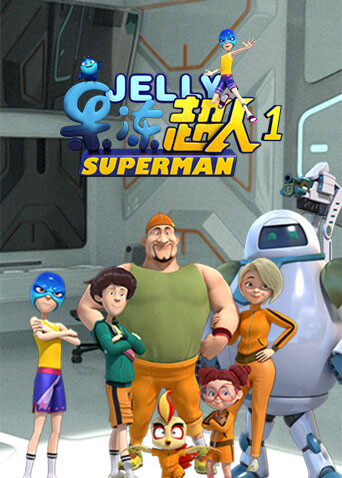 果冻超人第一季封面图
