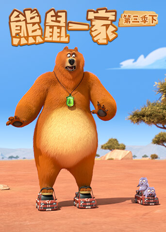 熊鼠一家第三季（下）封面图