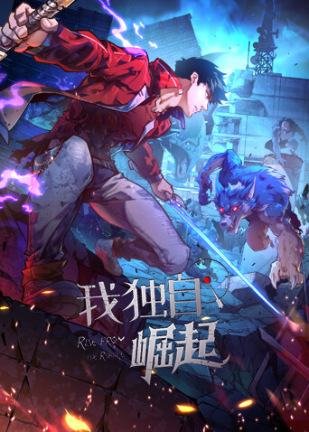 我独自崛起封面图