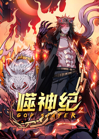 噬神纪封面图