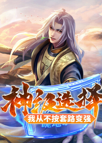 神级选择：我从不按套路变强封面图
