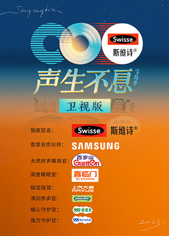 声生不息·宝岛季 卫视版封面图