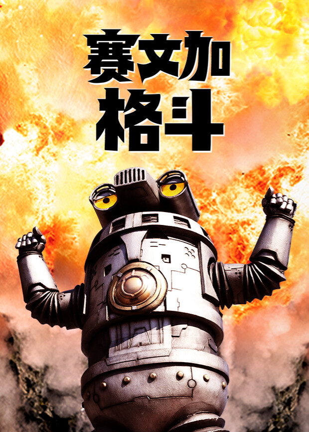 赛文加格斗封面图