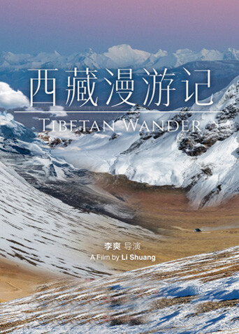 西藏漫游记