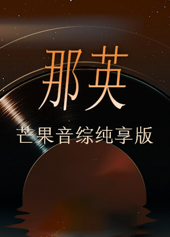 那英芒果音综纯享版封面图