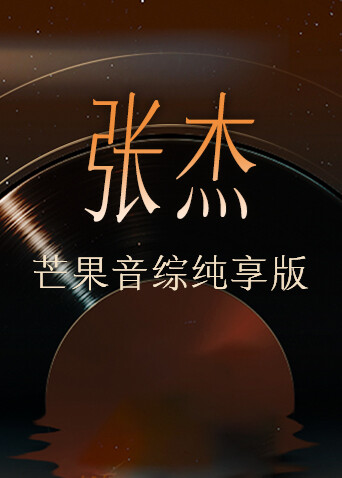 张杰芒果音综纯享版封面图