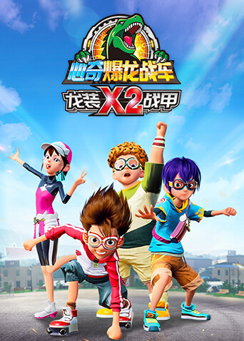 心奇爆龙战车x龙装战甲第二季封面图