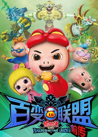 猪猪侠之百变联盟前传封面图