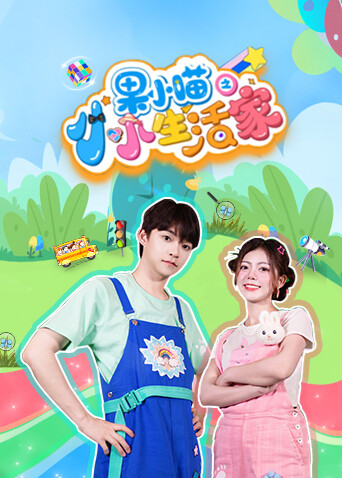 果小喵之小小生活家封面图