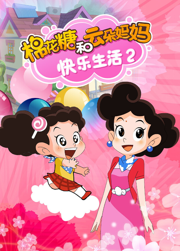 棉花糖和云朵妈妈:快乐生活2封面图