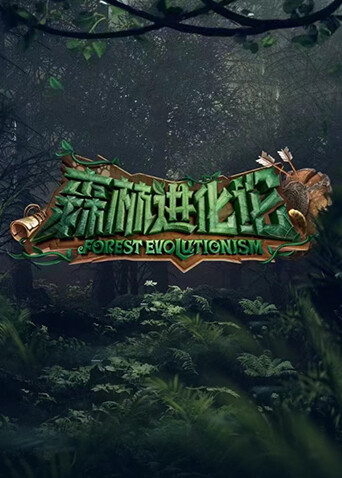 森林进化论封面图