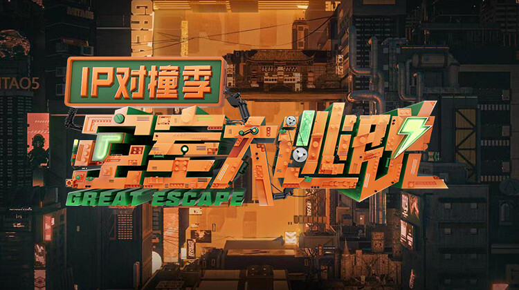 密室大逃脱 IP对撞季封面图