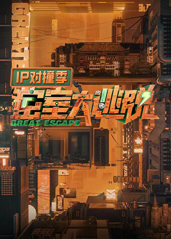 密室大逃脱IP对撞季封面图