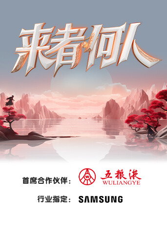 来者何人封面图