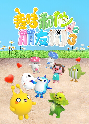 麦咭和他的朋友们第三季封面图