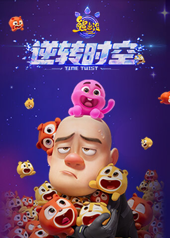 熊出没逆转时空封面图
