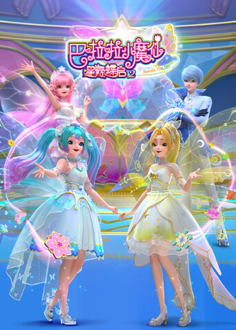 巴啦啦小魔仙之星缘蝶启第二季封面图