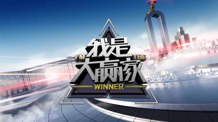 我是大赢家 2025封面图