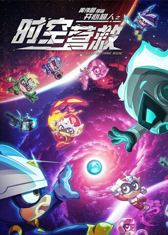 开心超人之时空营救封面图