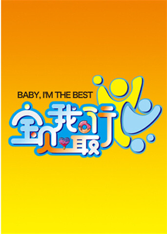 宝贝我最行我们的星空第三季封面图
