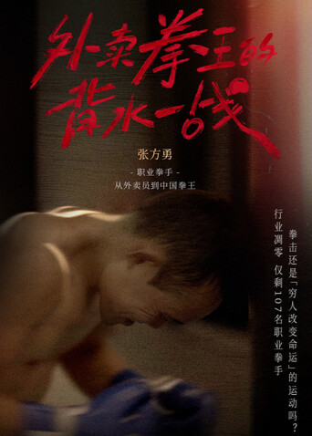 外卖拳王的背水一战封面图