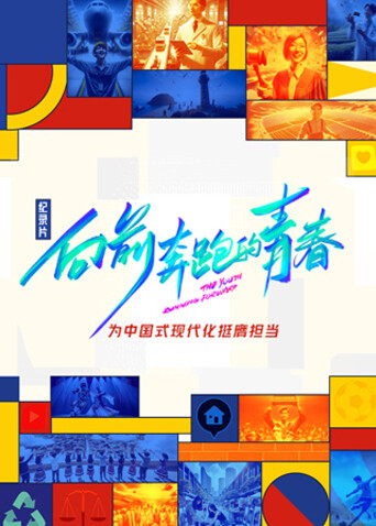 向前奔跑的青春封面图