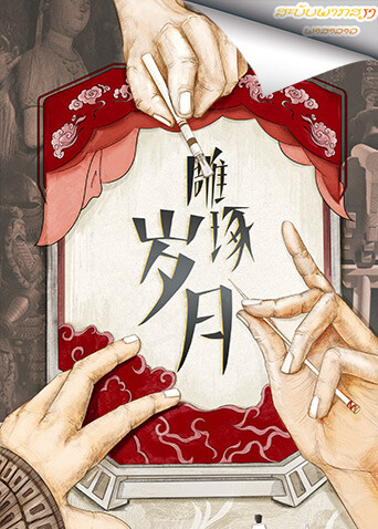 雕琢岁月 老挝语版