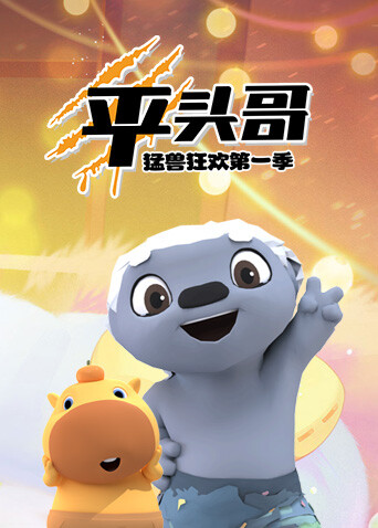 平头哥猛兽狂欢第一季封面图