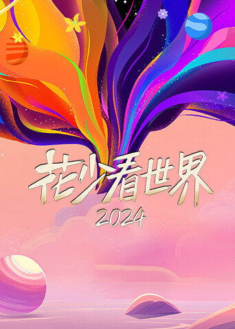 花少看世界2024封面图