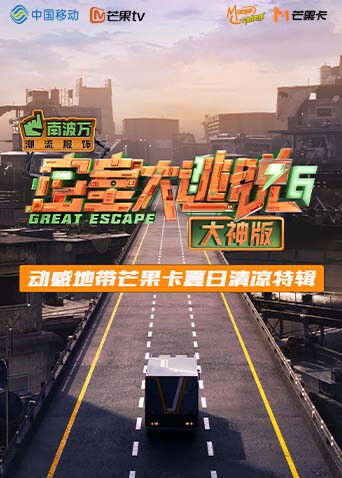 《密室大逃脱6 大神版》动感地带芒果卡竖屏特辑封面图