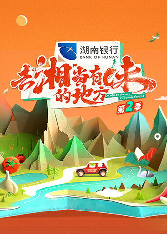 去“湘”当有味的地方 第二季封面图