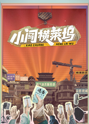 小闯横莱坞封面图