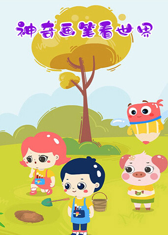 神奇画笔看世界封面图