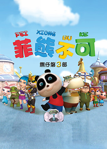 熊仔之菲熊不可封面图