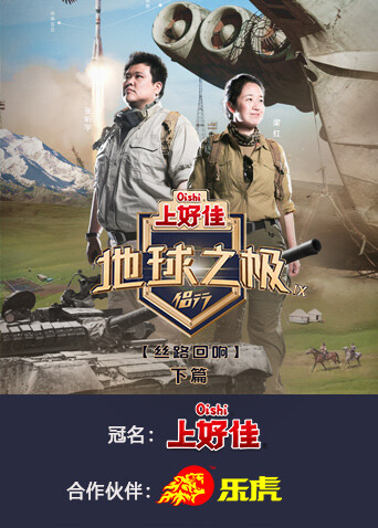 地球之极·侣行 第九季 下篇封面图