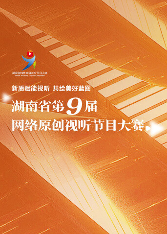 湖南省第九届网络原创视听节目大赛封面图