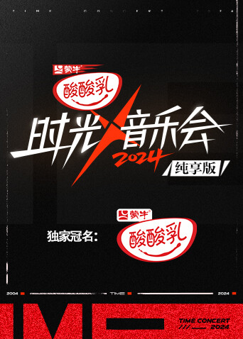 时光音乐会4 纯享版封面图